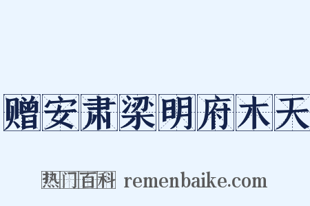 赠安肃梁明府木天是什么意思的图片